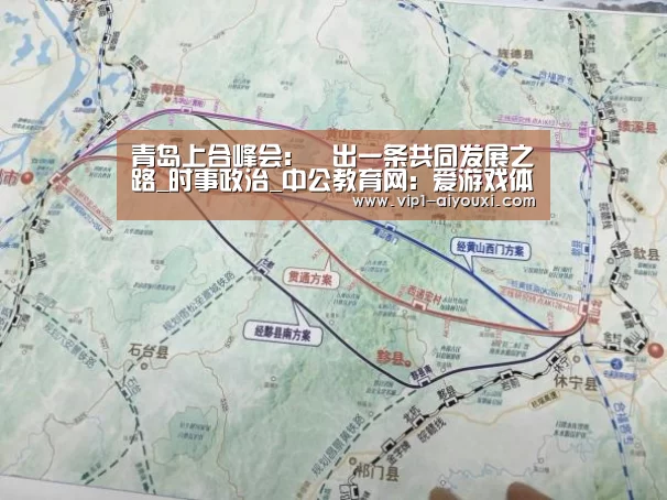 青岛上合峰会:蹚出一条共同发展之路_时事政治_中公教育网:爱游戏体育直播(图1) 爱游戏体育官网