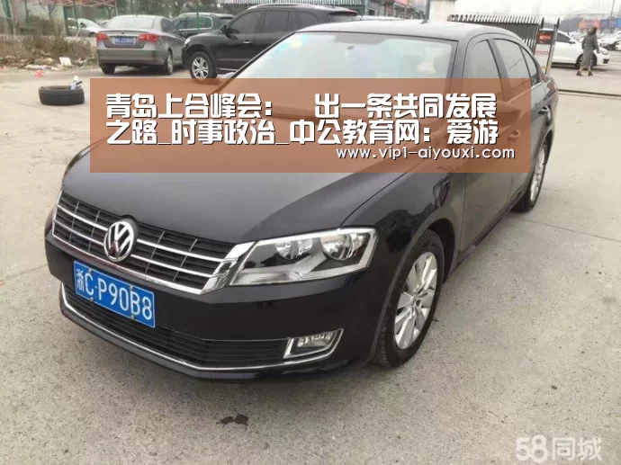 青岛上合峰会:蹚出一条共同发展之路_时事政治_中公教育网:爱游戏体育直播(图2) 爱游戏体育直播