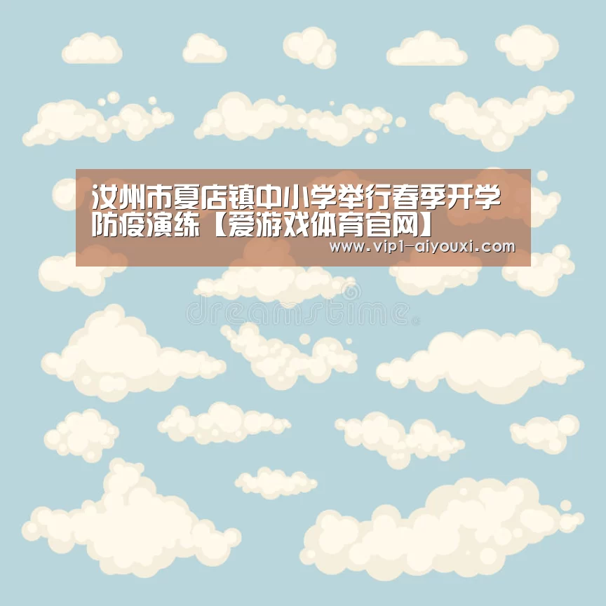 汝州市夏店镇中小学举行春季开学防疫演练【爱游戏体育官网】(图4) 足球即时比分