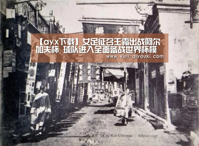 【ayx下载】女足征召王霜出战阿尔加夫杯 球队进入全面备战世界杯模式(图2) 足球即时比分