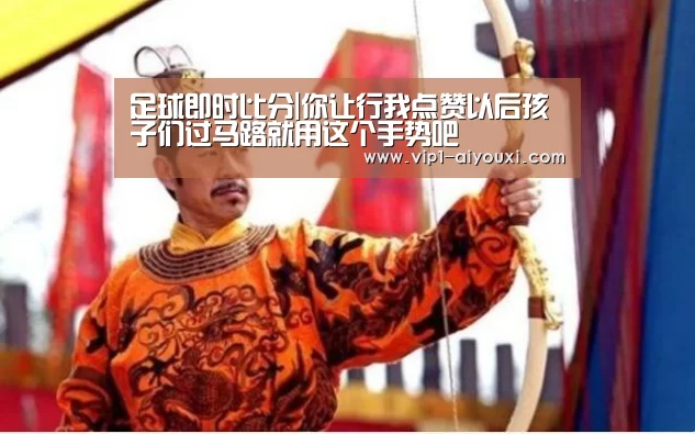足球即时比分|你让行我点赞以后孩子们过马路就用这个手势吧