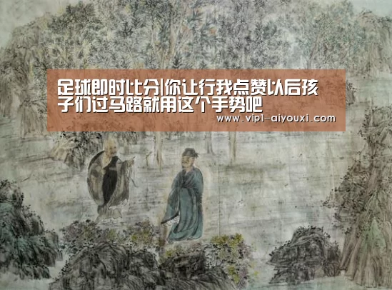 足球即时比分|你让行我点赞以后孩子们过马路就用这个手势吧(图3) 足球即时比分