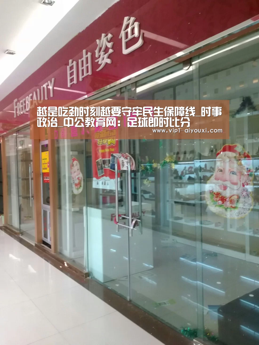 越是吃劲时刻越要守牢民生保障线_时事政治_中公教育网:足球即时比分(图1) 爱游戏体育官网
