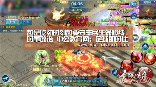 越是吃劲时刻越要守牢民生保障线_时事政治_中公教育网:足球即时比分(图2) ayx下载