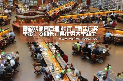 爱游戏体育直播|40万“黄廷方奖学金”资助长汀县优秀大学新生(图2) 爱游戏体育直播