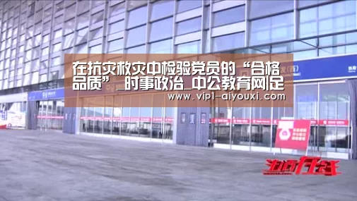 在抗灾救灾中检验党员的“合格品质”_时事政治_中公教育网|足球即时比分(图2) ayx下载