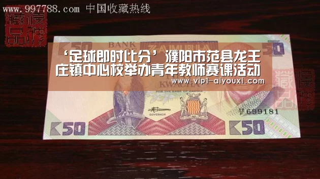 ‘足球即时比分’濮阳市范县龙王庄镇中心校举办青年教师赛课活动
