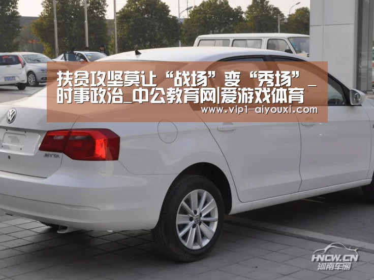 扶贫攻坚莫让“战场”变“秀场”_时事政治_中公教育网|爱游戏体育官网(图3) ayx下载