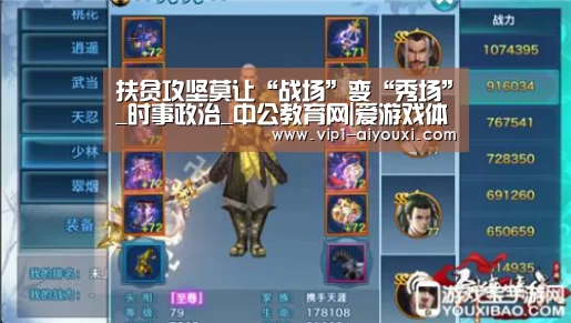 扶贫攻坚莫让“战场”变“秀场”_时事政治_中公教育网|爱游戏体育官网(图1) 足球即时比分