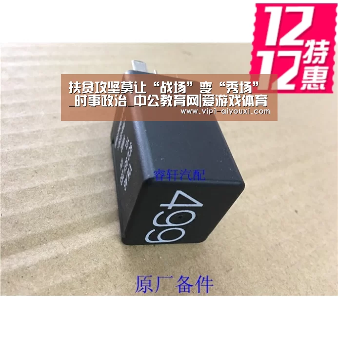 扶贫攻坚莫让“战场”变“秀场”_时事政治_中公教育网|爱游戏体育官网(图4) ayx下载