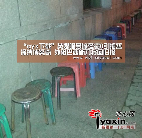“ayx下载”英媒曝曼城冬窗0引援暂保持博努奇 外租巴西新刀将回归报到(图4) 爱游戏体育直播