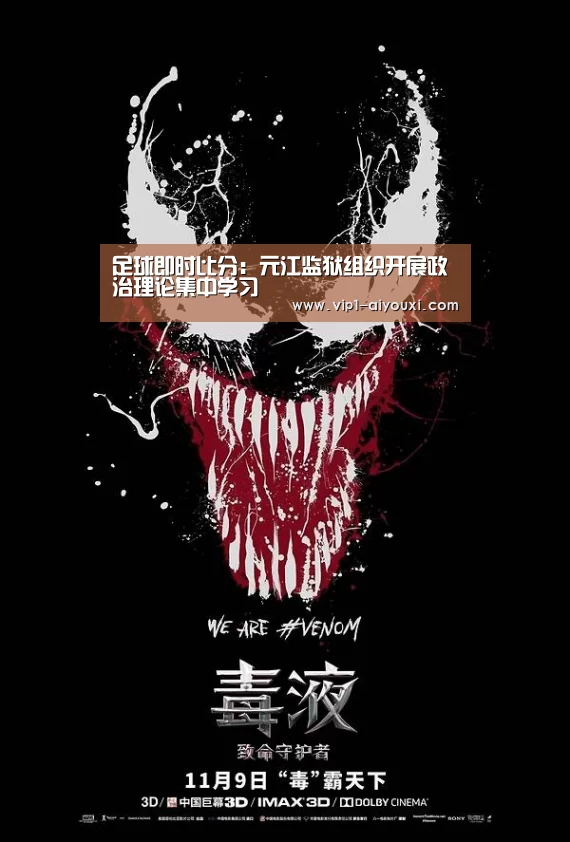 足球即时比分：元江监狱组织开展政治理论集中学习