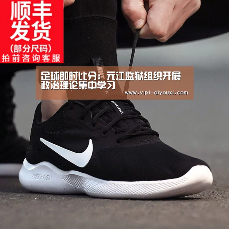 足球即时比分:元江监狱组织开展政治理论集中学习(图4) 足球即时比分