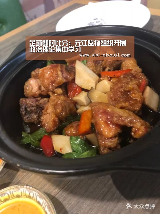 足球即时比分:元江监狱组织开展政治理论集中学习(图2) ayx下载