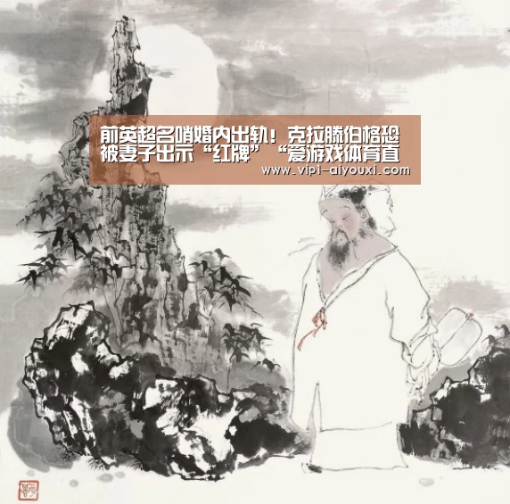 前英超名哨婚内出轨!克拉滕伯格恐被妻子出示“红牌”“爱游戏体育直播”(图3) ayx下载