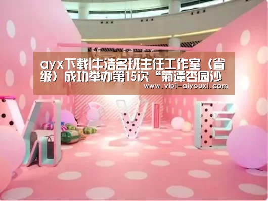 ayx下载|牛浩名班主任工作室(省级)成功举办第15次“菊潭杏园沙龙”线上研讨活动(图1) 足球即时比分