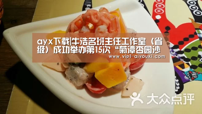 ayx下载|牛浩名班主任工作室(省级)成功举办第15次“菊潭杏园沙龙”线上研讨活动(图2) 足球即时比分