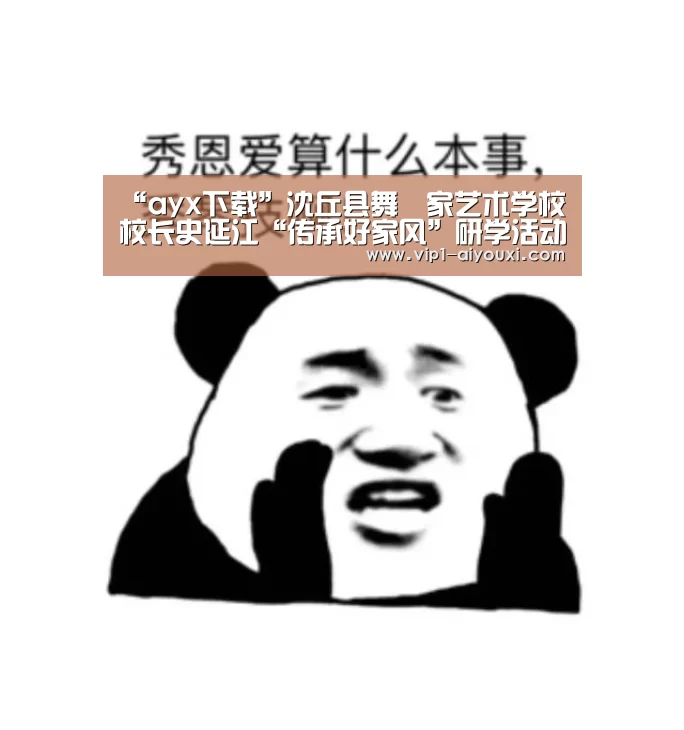 “ayx下载”沈丘县舞噹家艺术学校校长史延江“传承好家风”研学活动随笔(图1) ayx下载
